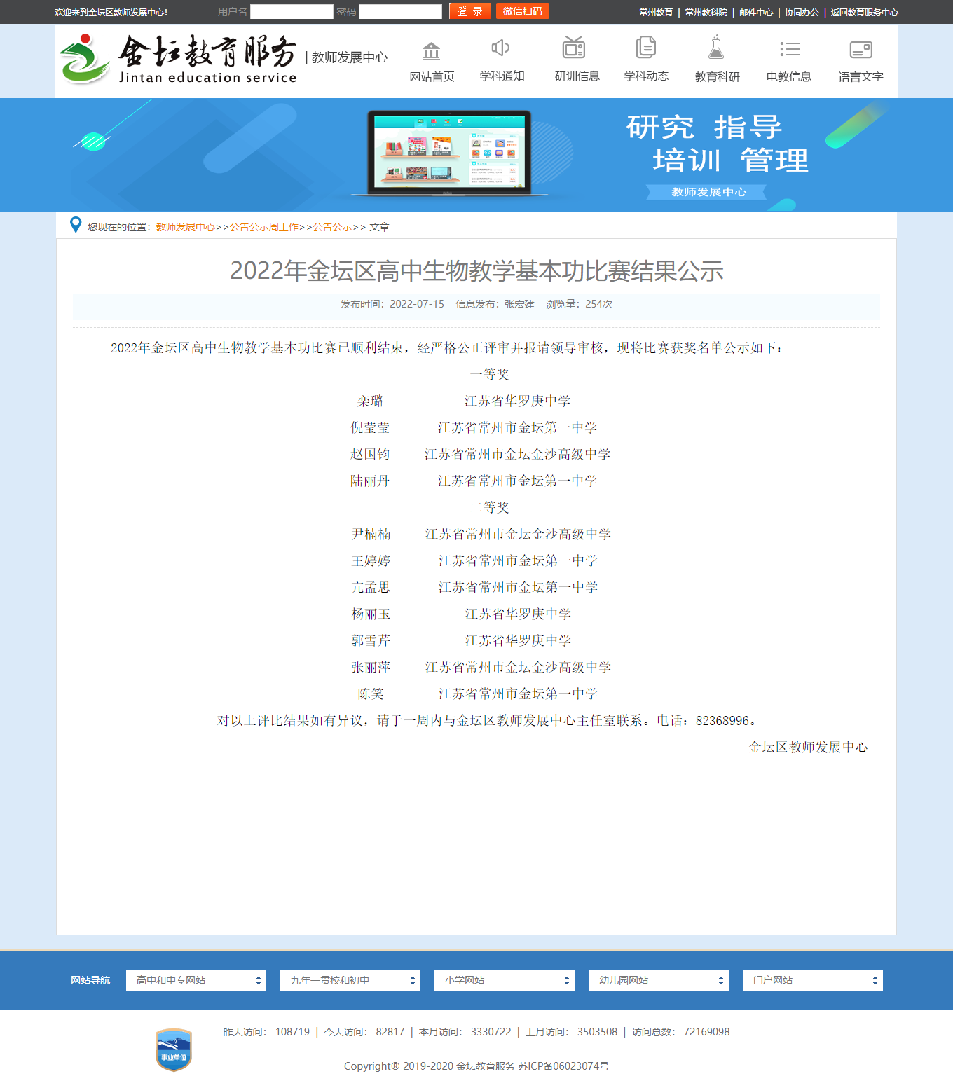 2022年金坛区高中生物教学基本功比赛结果公示--金坛区教师发展中心.png