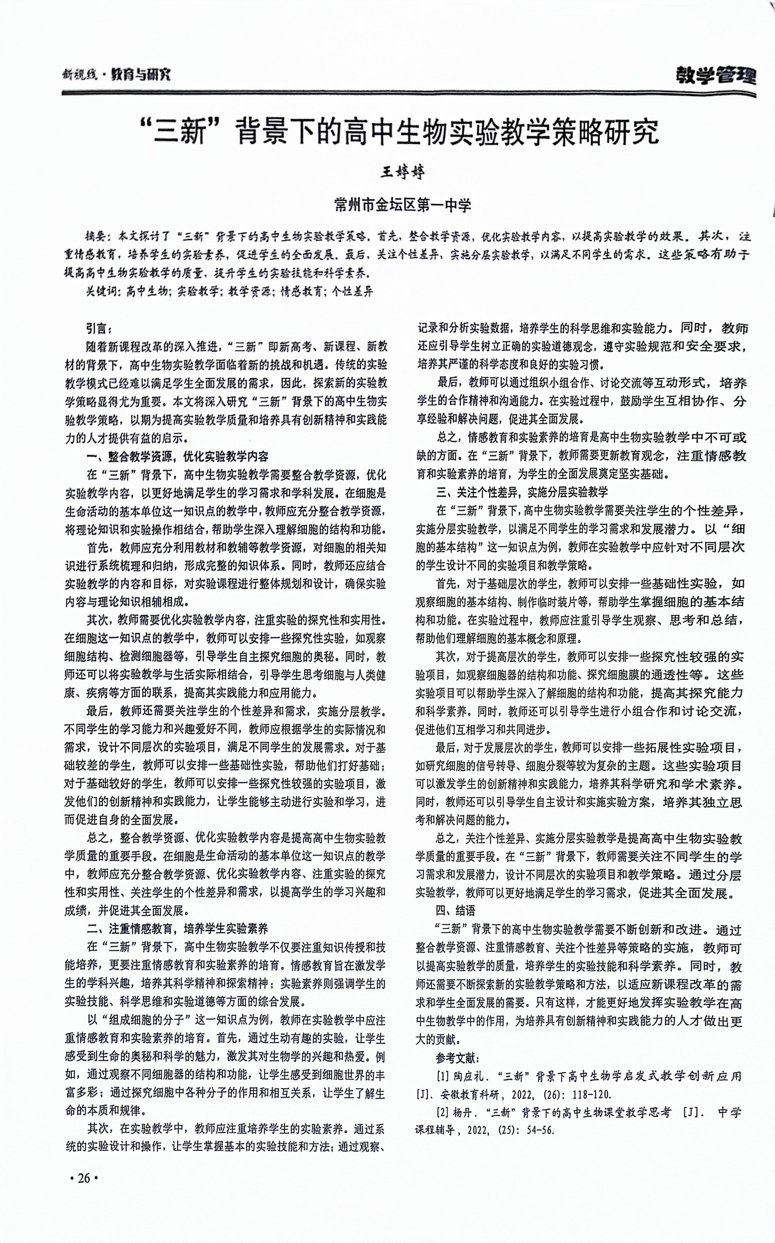 2023 12月“三新”背景下的高中生物实验教学策略研究.jpg